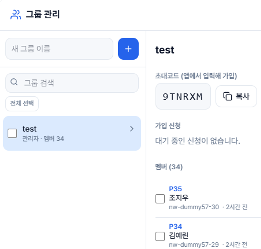 그룹 관리 화면 — 새 그룹 이름을 입력해 그룹을 만들고, 발급된 초대코드를 복사해 멤버에게 공유
