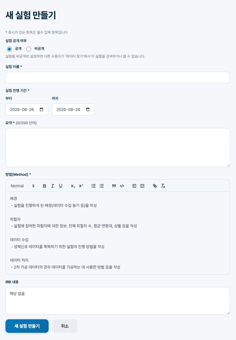 Biosignal Datahub 새 실험 만들기 화면